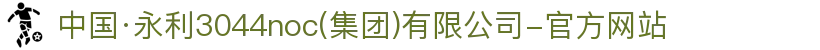 中国·永利3044noc(集团)有限公司-官方网站