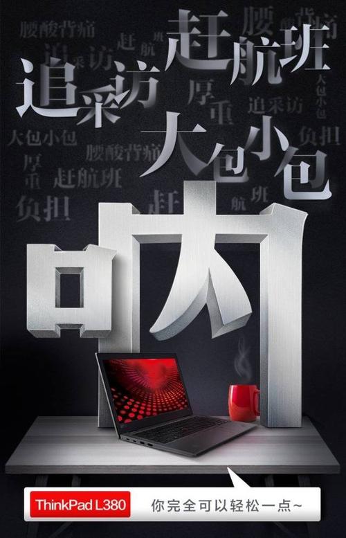 科技与美学的协奏 ThinkPad L系列广告中的理性浪漫